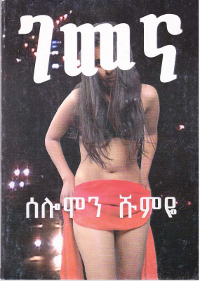 ገመና (1).pdf